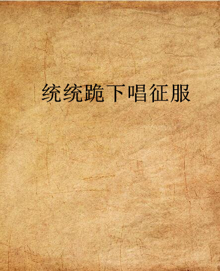 统统跪下唱征服