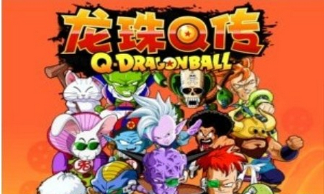 龙珠q传