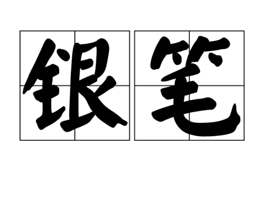 银笔_百度百科