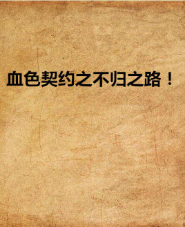 血色契约之不归之路!