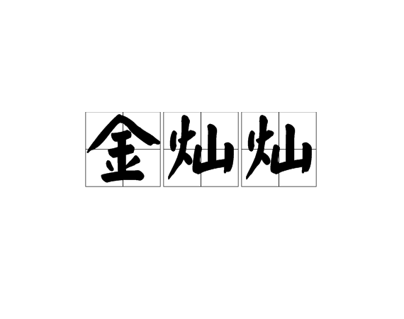 金灿灿