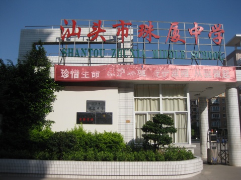 汕头市珠厦中学