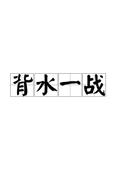 背水一战