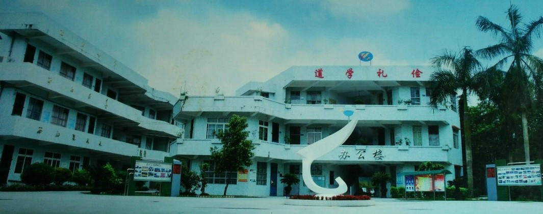 广州市白云区竹料镇第二中学