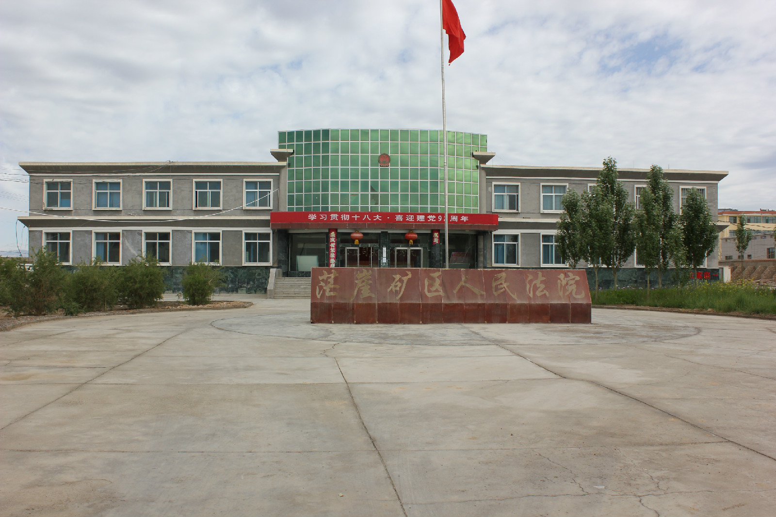 茫崖矿区人民法院