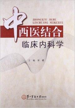 中西医结合临床内科学