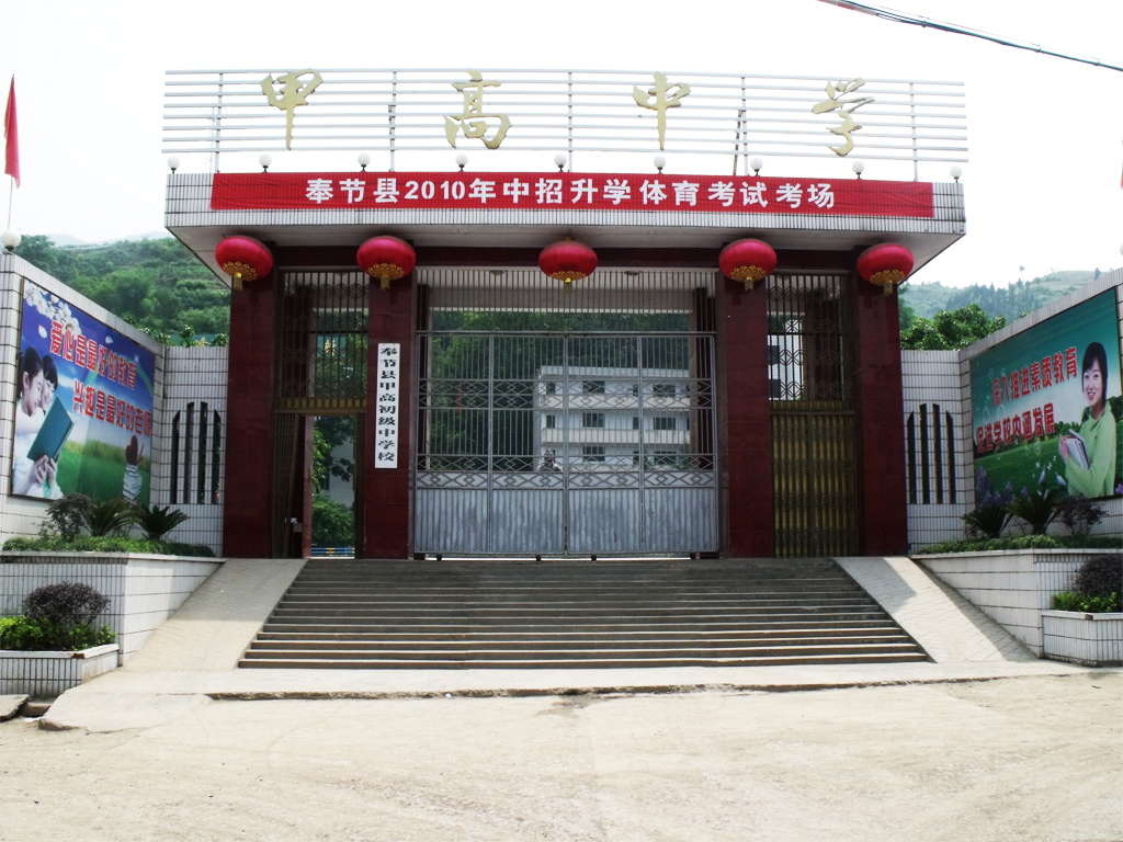 奉节县甲高中学