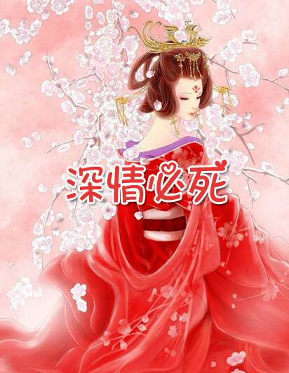 深情必死_百度百科