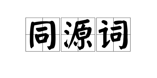 同源词_百度百科