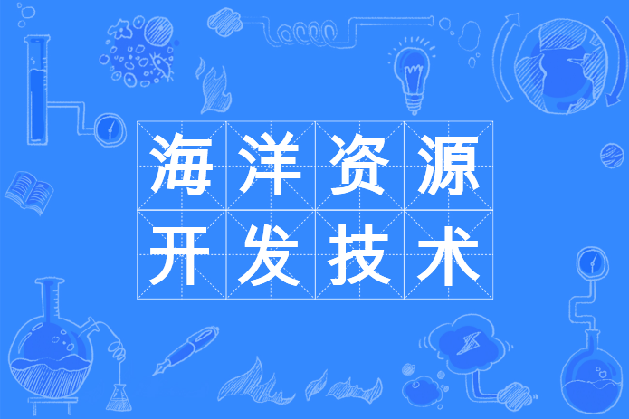 海洋资源开发技术专业