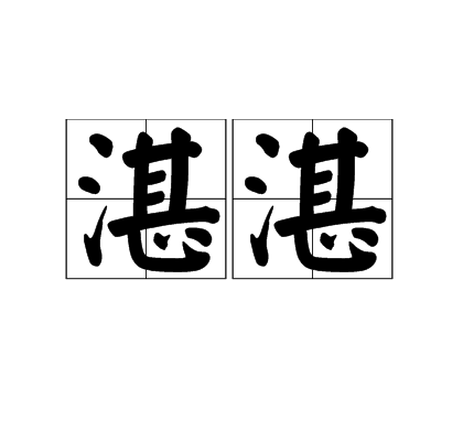 湛湛（汉语词语）_百度百科