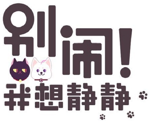 别闹,我想静静
