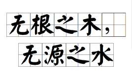 无根之木,无源之水