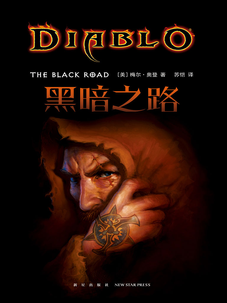 暗黑破坏神:黑暗之路