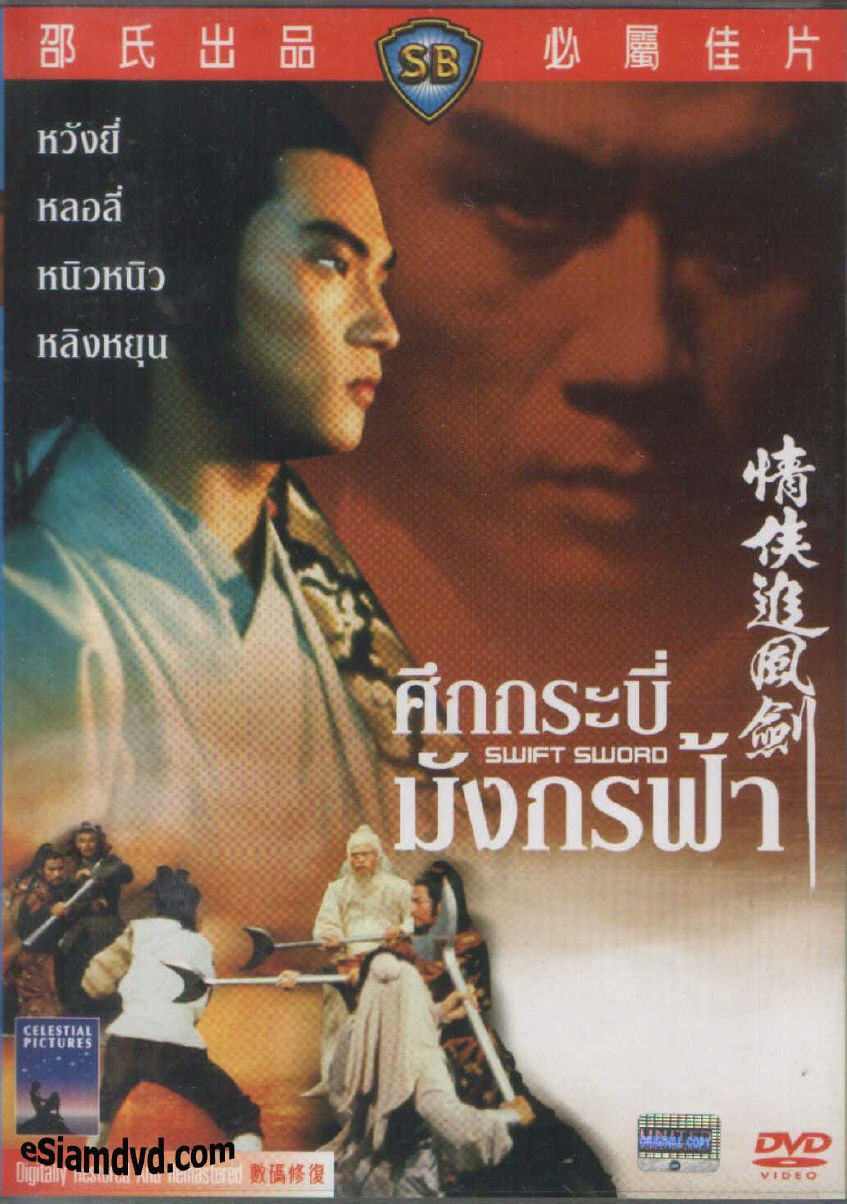 data-lemmaid="2552856">邵氏兄弟电影公司 /a>出品的《情侠追风剑》