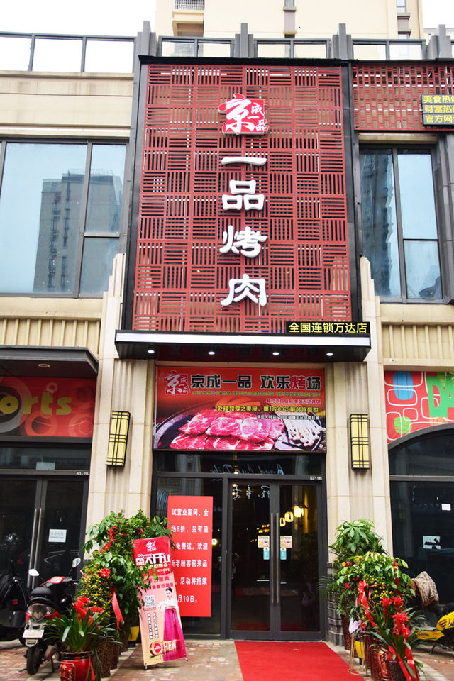 京成一品烤肉