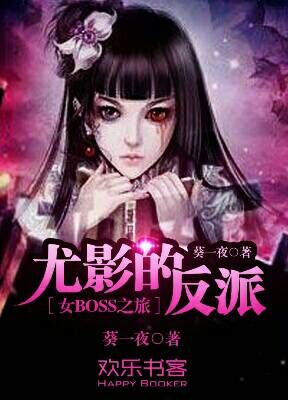 尤影的反派女boss之旅