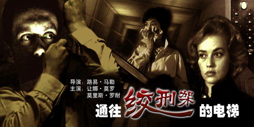通往绞刑架的电梯ascenseurpourl