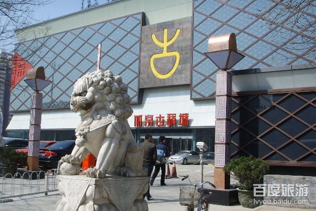  p data-id="go0e7ltbac">北京古玩城建于1995年,是北京首都旅游集团