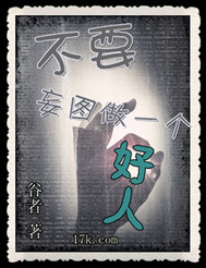 不要妄图做一个好人