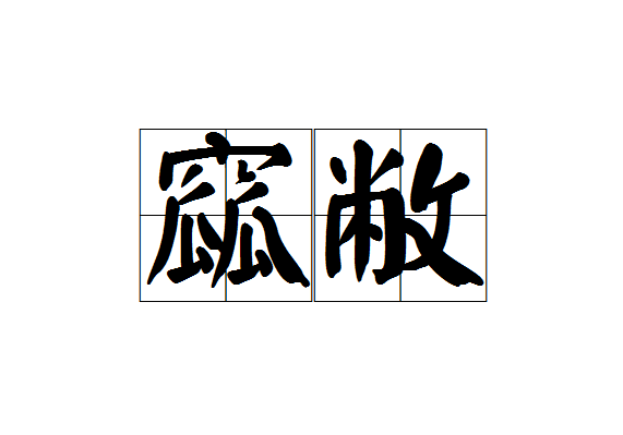  p>窳敝,读音为yǔ bì ,是一个汉语词语,意思是腐败;凋敝.