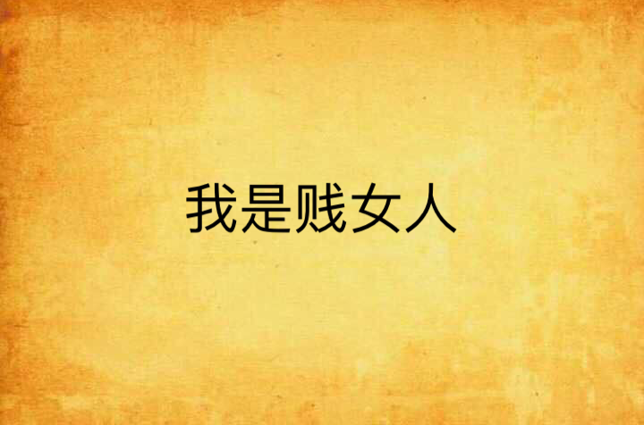 我是贱女人