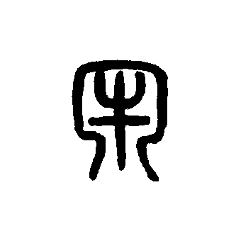  p data-id="gnbj646tes">牢(拼音:láo)为汉语一级通用规范汉字(常用