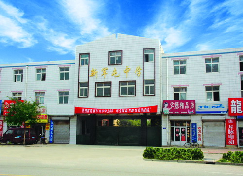 新军屯中学