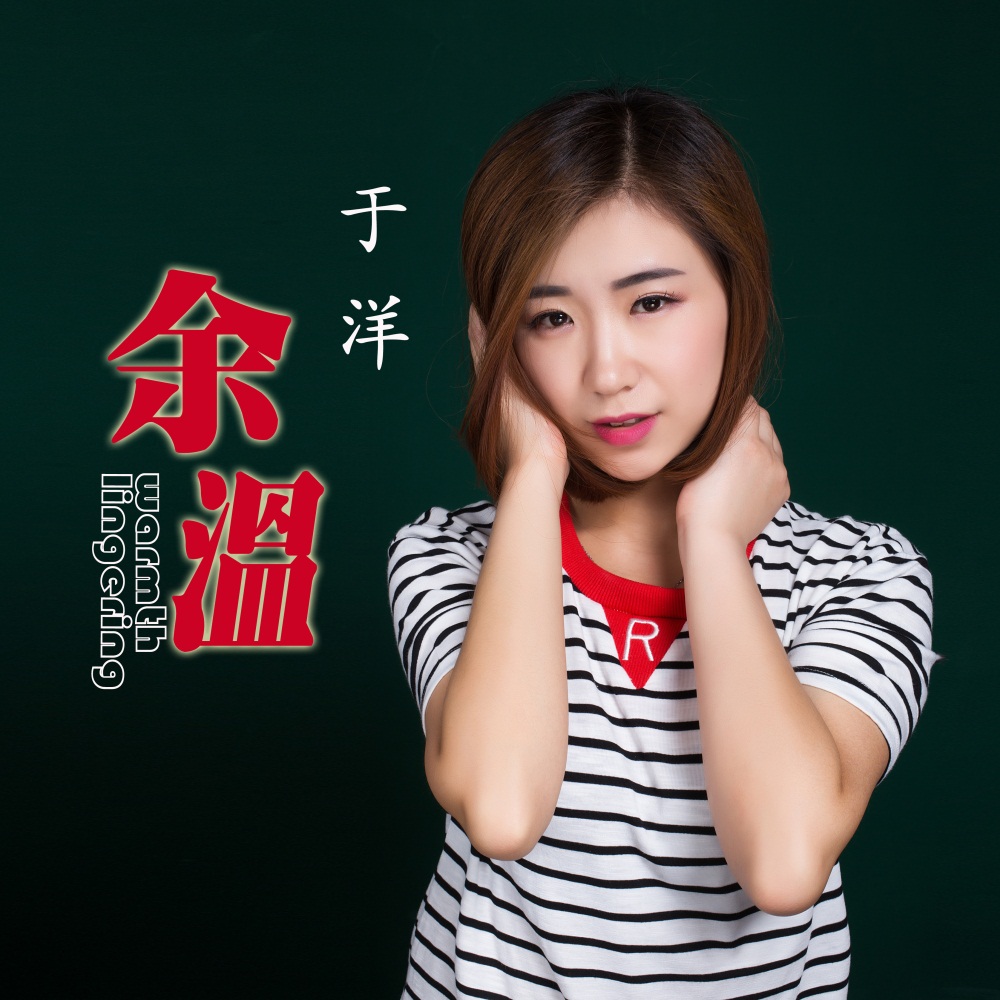  p>《余温》是歌手于洋演唱的一首歌曲,2018年8月9日发行. /p>