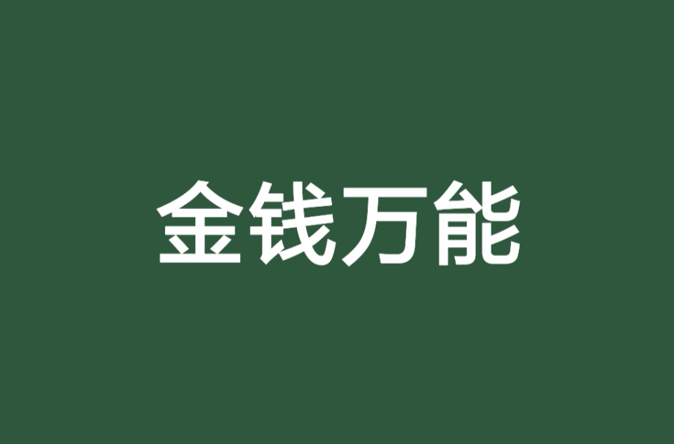 金钱万能
