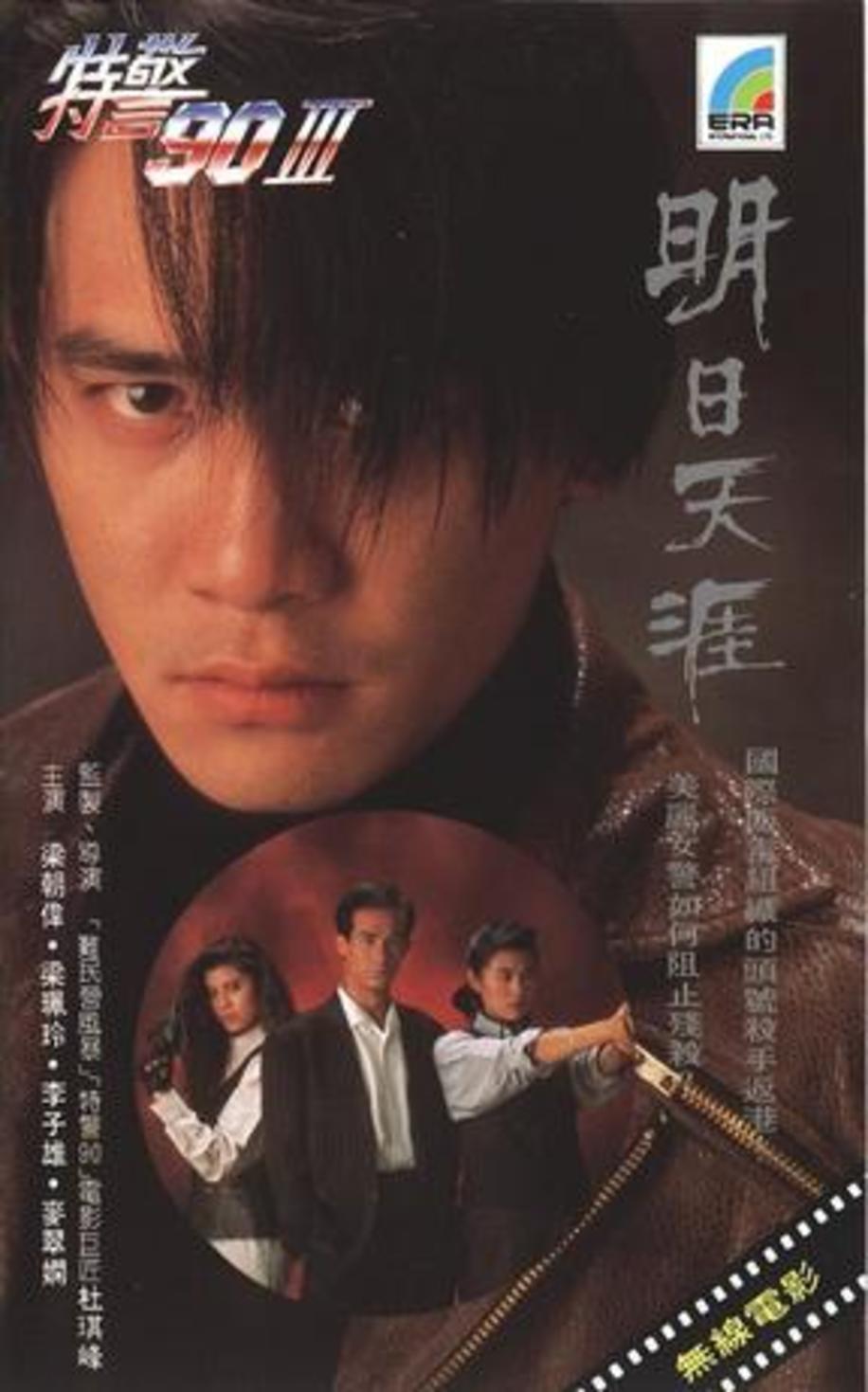  p>《特警90Ⅲ明日天涯》是1990年上映的动作类电影,由 a target="