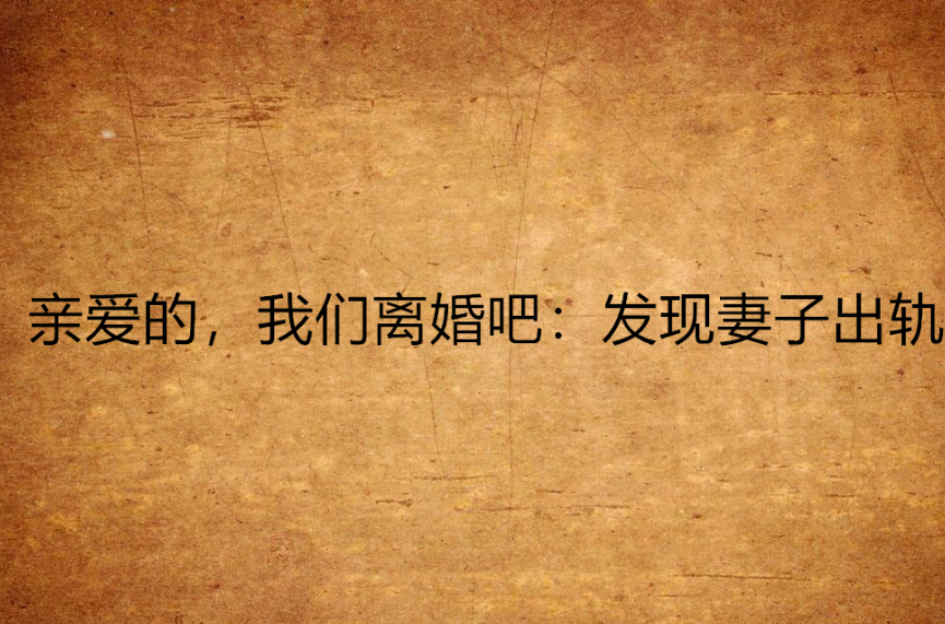 亲爱的,我们离婚吧:发现妻子出轨