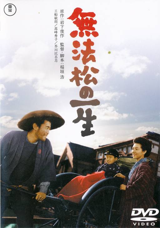 无法松的一生（日本1958年三船敏郎主演的电影）_百度百科