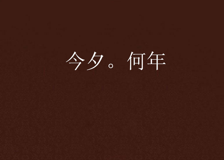 今夕.何年