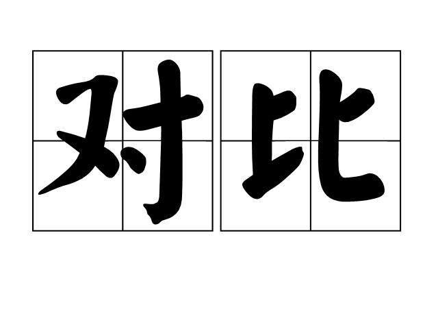  p data-id="go05jwir1r">对比,汉语词语,也叫对照,指的是把两个相反