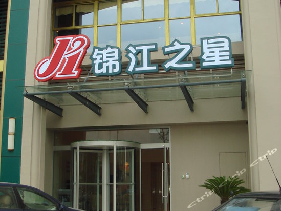  p>锦江之星是国内知名的 a target="_blank" href="/item/快捷酒店