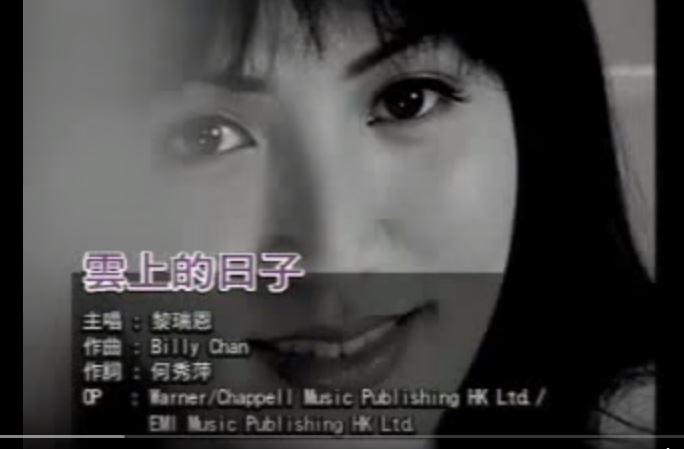 ">《云上的日子》是 a target="_blank" href="/item/黎瑞恩/6430103"
