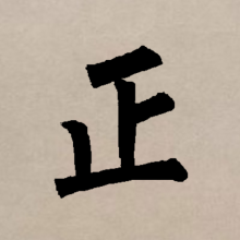正（汉语文字）_百度百科