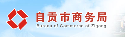 自贡商务局