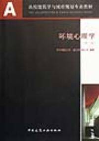 环境心理学第二版_百度百科