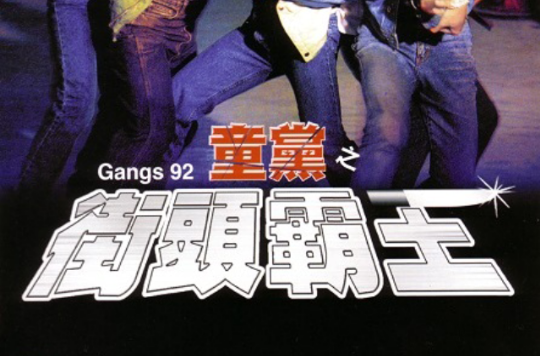 童党之街头霸王