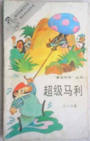 超级马利_百度百科