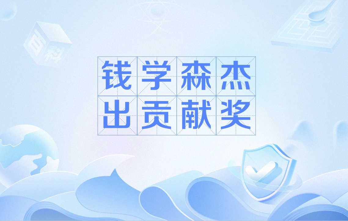 钱学森杰出贡献奖