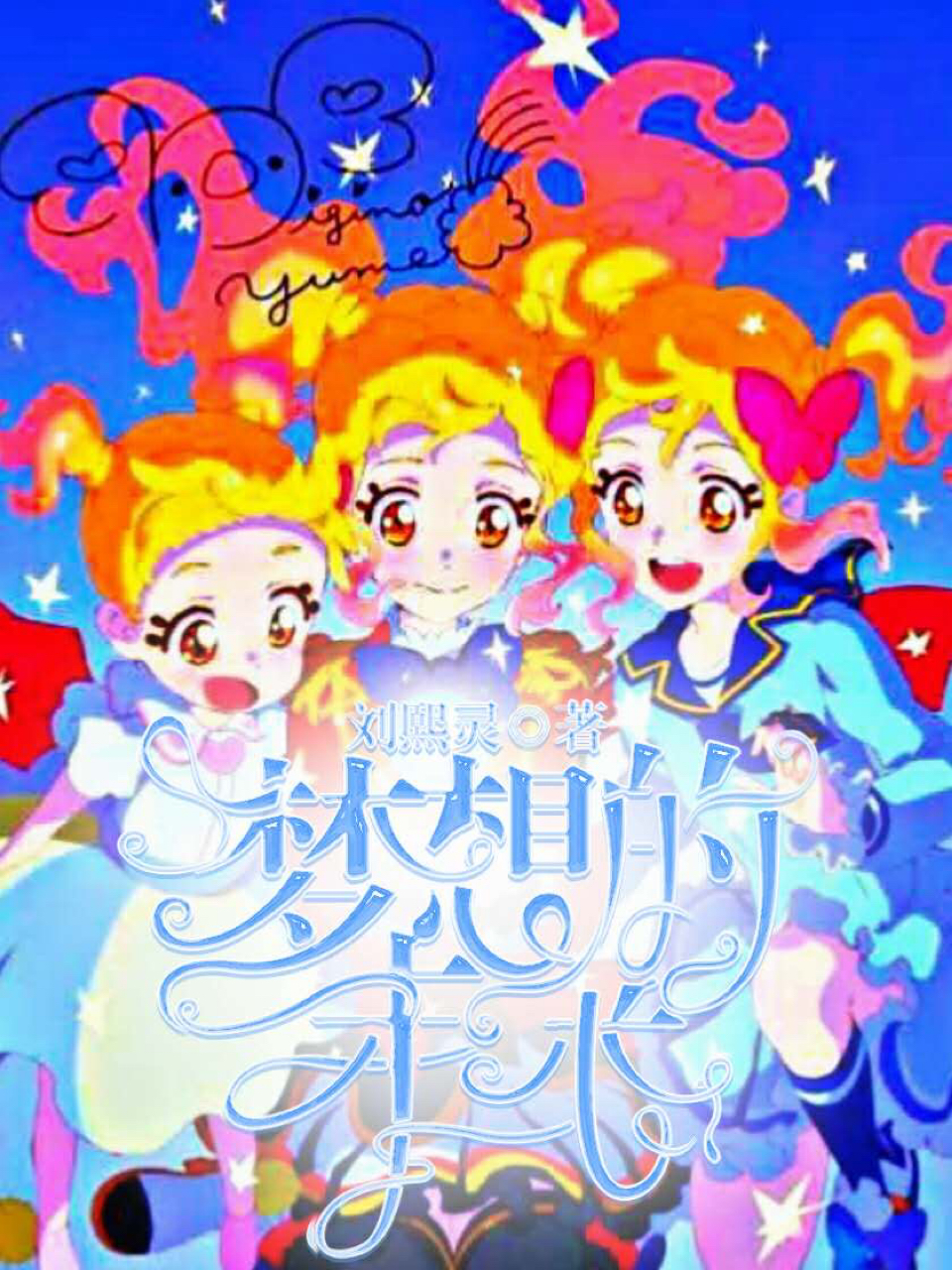 偶像活动stars之梦想的未来