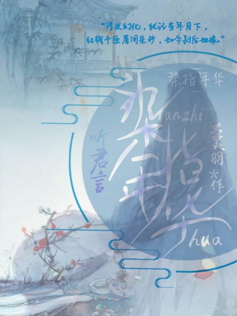 听君言:染指年华