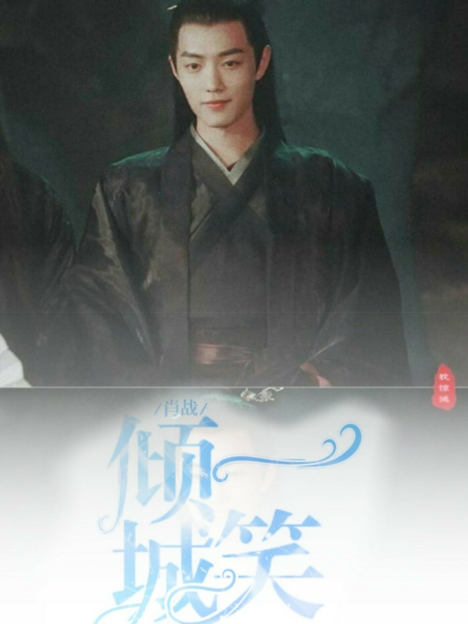 肖战:倾城一笑