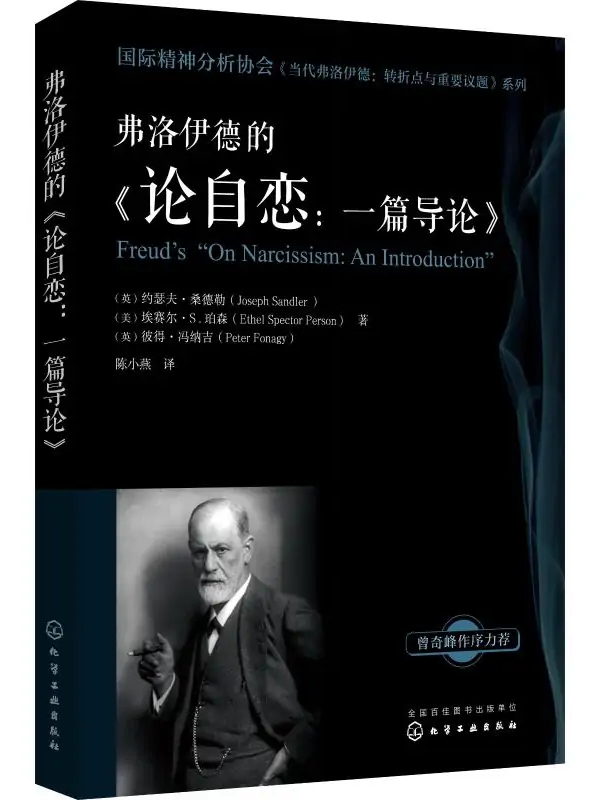 弗洛伊德的《论自恋:一篇导论》