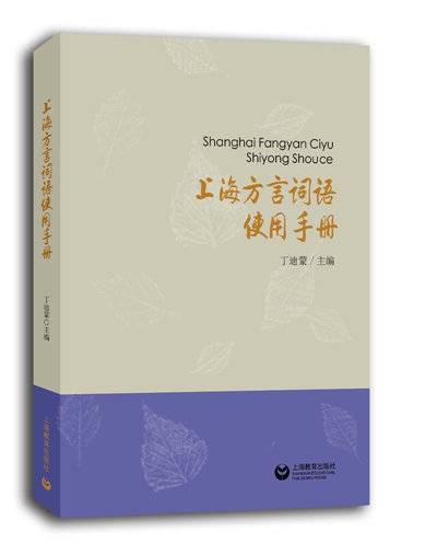 上海方言词语使用手册_百度百科