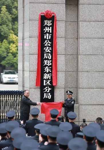 郑州市公安局郑东新区分局