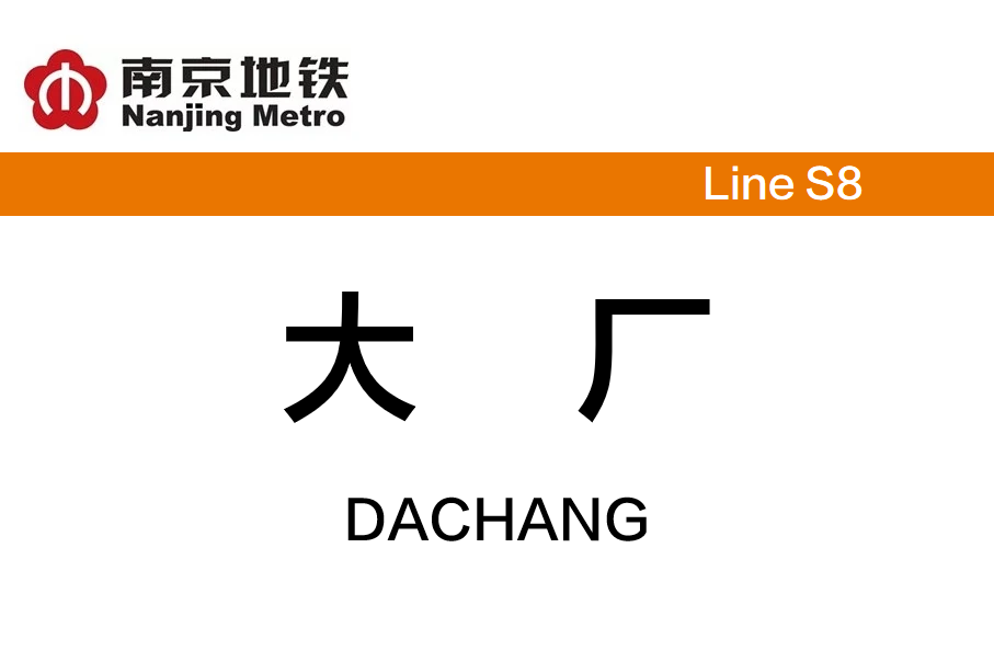  p>大厂站是 a target="_blank" href="/item/南京地铁s8号线">南京